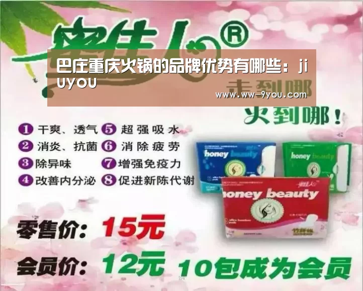 巴庄重庆火锅的品牌优势有哪些:jiuyou(图1) 九游娱乐官网
