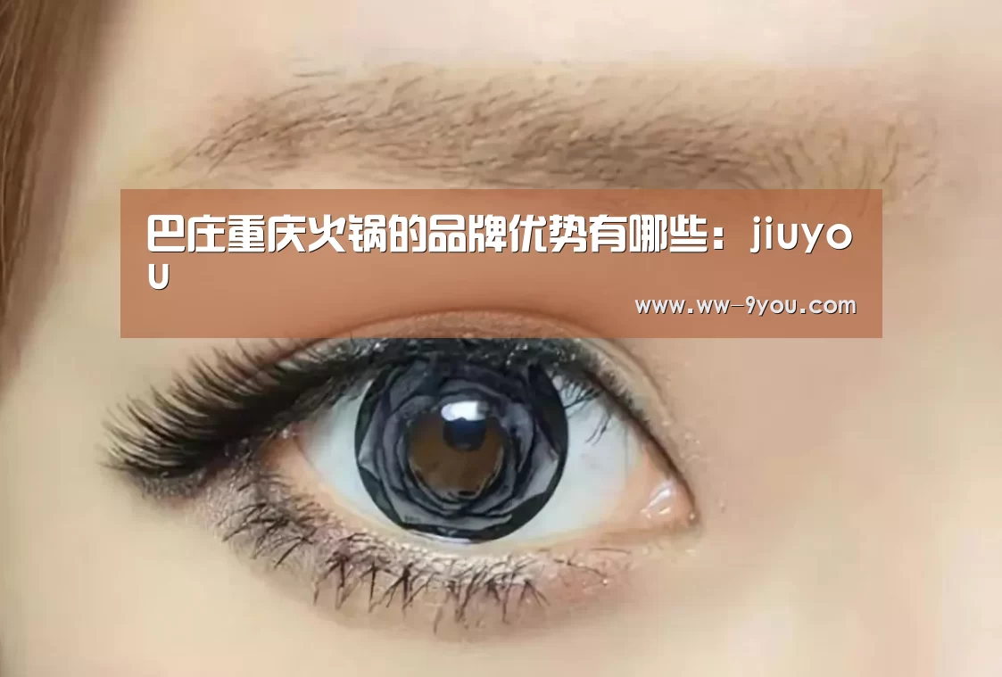 巴庄重庆火锅的品牌优势有哪些:jiuyou(图2) 九游娱乐官网