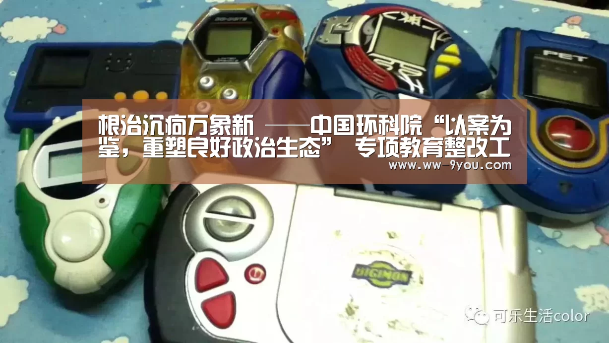 根治沉疴万象新 ——中国环科院“以案为鉴,重塑良好政治生态” 专项教育整改工作取得积极进展“九游娱乐APP”(图2) 九游娱乐下载