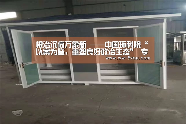 根治沉疴万象新 ——中国环科院“以案为鉴,重塑良好政治生态” 专项教育整改工作取得积极进展“九游娱乐APP”(图1) 九游娱乐官网